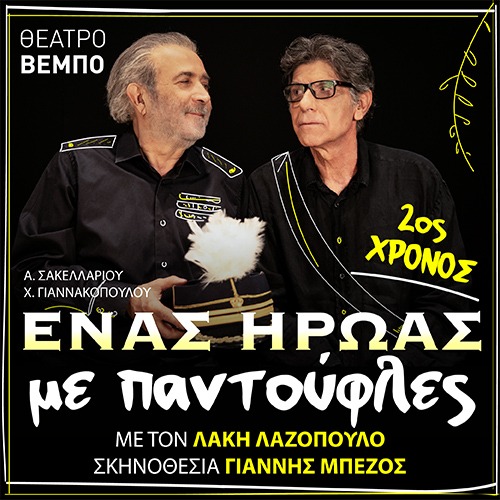 ΑΘΗΝΑ - ΙΔΡΥΜΑ ΣΤΑΥΡΟΣ ΝΙΑΡΧΟΣ - ΑΡΧΑΙΑ ΑΓΟΡΑ ΑΘΗΝΑΣ - ΘΕΑΤΡΟ ΒΕΜΠΟ 